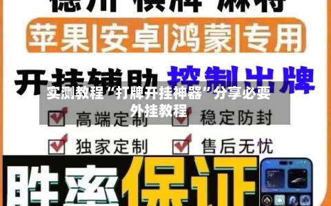 实测教程“打牌开挂神器”分享必要外挂教程-第3张图片