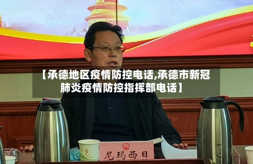【承德地区疫情防控电话,承德市新冠肺炎疫情防控指挥部电话】-第2张图片