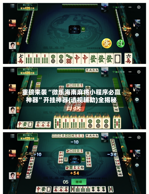 重磅来袭“微乐海南麻将小程序必赢神器”开挂神器{透视辅助}全揭秘-第3张图片