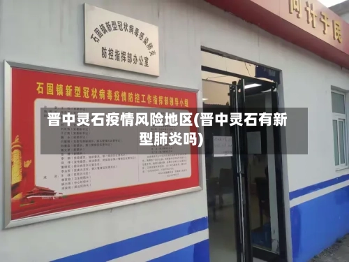 晋中灵石疫情风险地区(晋中灵石有新型肺炎吗)-第1张图片