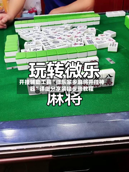 开挂辅助工具“微乐家乡麻将开挂神器”详细分享装挂步骤教程-第1张图片