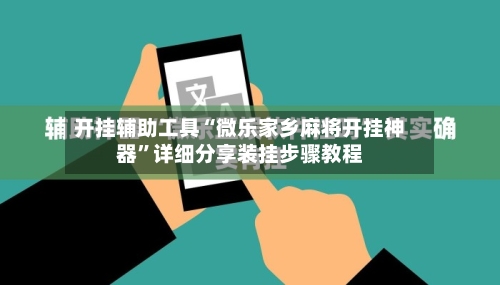 开挂辅助工具“微乐家乡麻将开挂神器”详细分享装挂步骤教程-第3张图片