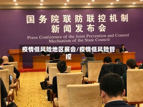 疫情低风险地区展会/疫情低风险管控-第2张图片