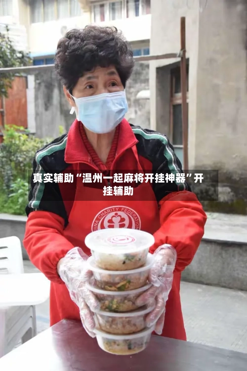 真实辅助“温州一起麻将开挂神器”开挂辅助-第2张图片