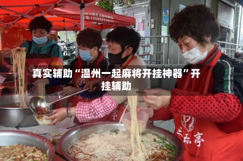 真实辅助“温州一起麻将开挂神器	”开挂辅助-第1张图片