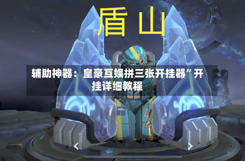 辅助神器：皇豪互娱拼三张开挂器	”开挂详细教程-第3张图片