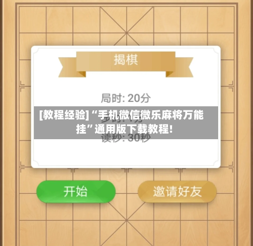 [教程经验]“手机微信微乐麻将万能挂	”通用版下载教程!-第2张图片