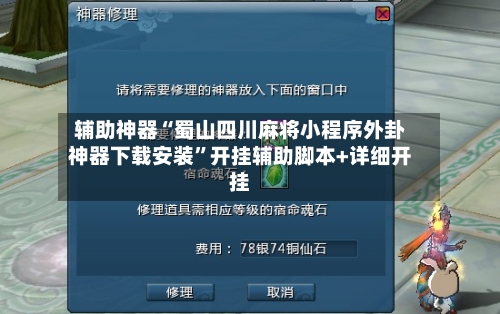 辅助神器“蜀山四川麻将小程序外卦神器下载安装”开挂辅助脚本+详细开挂-第1张图片