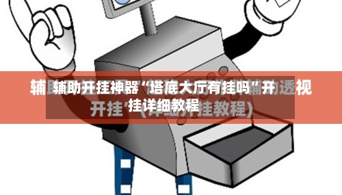 辅助开挂神器“塔底大厅有挂吗	”开挂详细教程-第2张图片