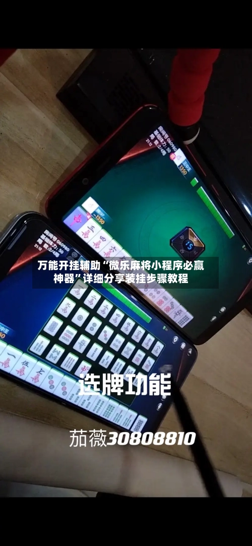 万能开挂辅助“微乐麻将小程序必赢神器”详细分享装挂步骤教程-第1张图片
