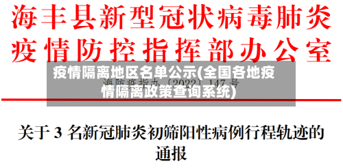 疫情隔离地区名单公示(全国各地疫情隔离政策查询系统)-第3张图片