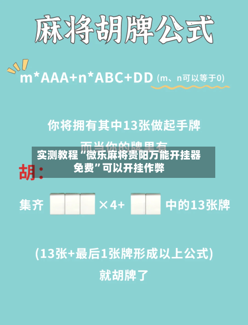 实测教程“微乐麻将贵阳万能开挂器免费”可以开挂作弊-第2张图片