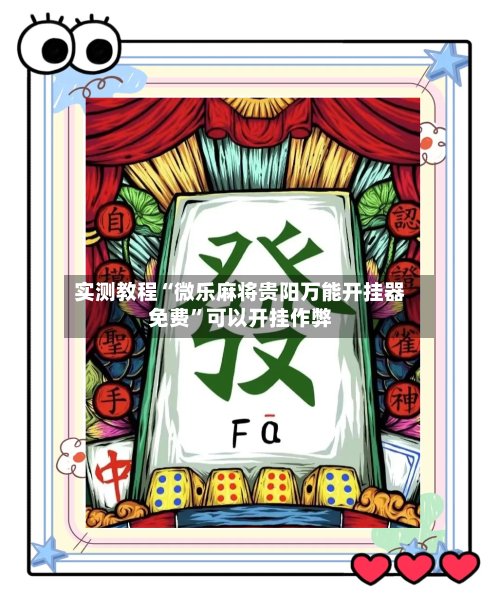 实测教程“微乐麻将贵阳万能开挂器免费	”可以开挂作弊-第1张图片