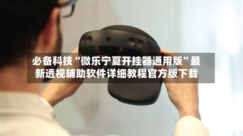 必备科技“微乐宁夏开挂器通用版”最新透视辅助软件详细教程官方版下载-第1张图片