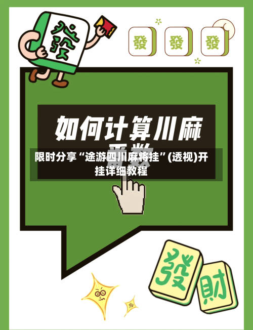 限时分享“途游四川麻将挂”(透视)开挂详细教程-第2张图片