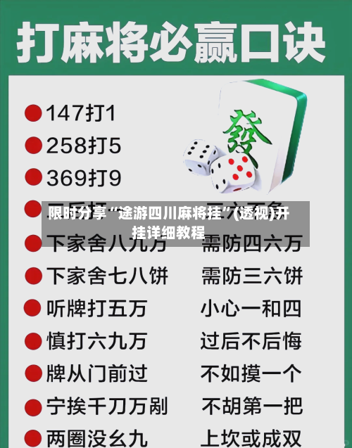 限时分享“途游四川麻将挂”(透视)开挂详细教程-第3张图片