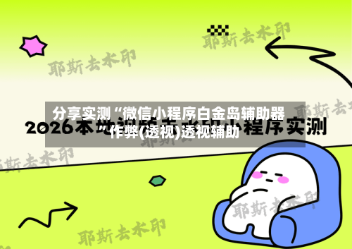 分享实测“微信小程序白金岛辅助器”作弊(透视)透视辅助-第3张图片