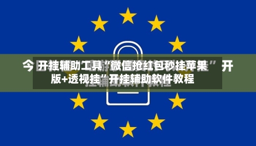 开挂辅助工具“微信抢红包秒挂苹果版+透视挂”开挂辅助软件教程-第1张图片