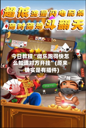 今日教程“微乐跑得快怎么知道对方开挂”(原来确实是有插件)-第1张图片