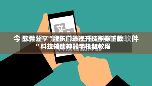 软件分享“牌乐门透视开挂神器下载”科技辅助神器手机版教程-第2张图片