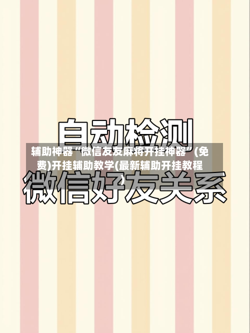 辅助神器“微信友友麻将开挂神器”(免费)开挂辅助教学(最新辅助开挂教程)-第1张图片
