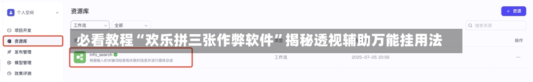 必看教程“欢乐拼三张作弊软件”揭秘透视辅助万能挂用法-第2张图片