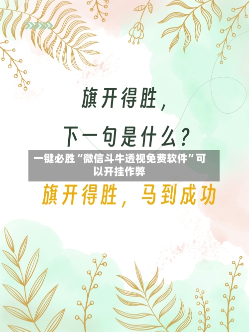 一键必胜“微信斗牛透视免费软件	”可以开挂作弊-第3张图片