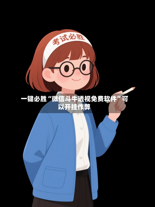 一键必胜“微信斗牛透视免费软件”可以开挂作弊-第1张图片