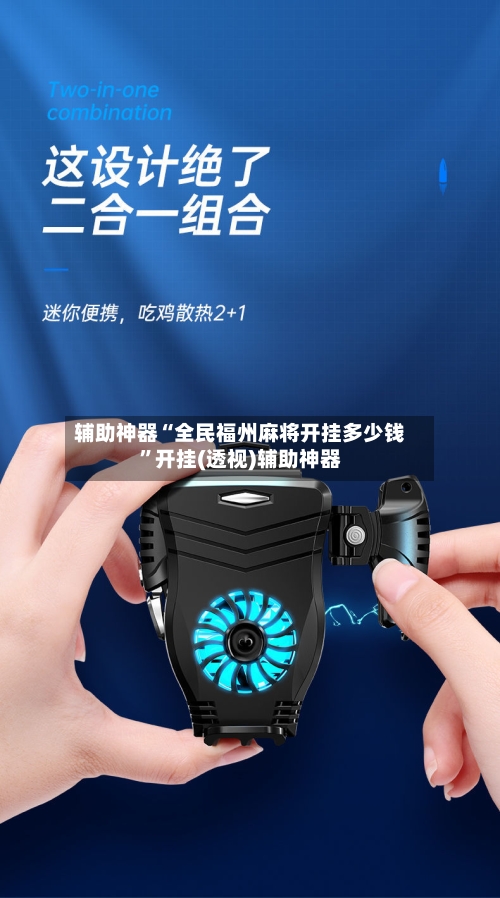 辅助神器“全民福州麻将开挂多少钱”开挂(透视)辅助神器-第1张图片