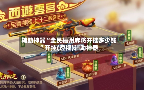 辅助神器“全民福州麻将开挂多少钱	”开挂(透视)辅助神器-第2张图片