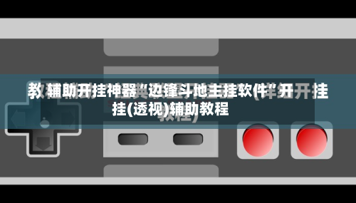 辅助开挂神器“边锋斗地主挂软件	”开挂(透视)辅助教程-第1张图片