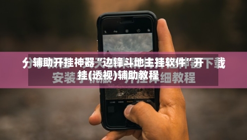 辅助开挂神器“边锋斗地主挂软件”开挂(透视)辅助教程-第2张图片