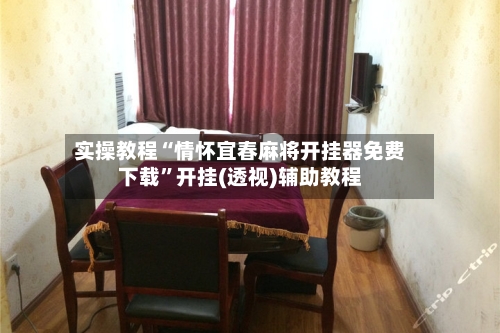 实操教程“情怀宜春麻将开挂器免费下载”开挂(透视)辅助教程-第2张图片