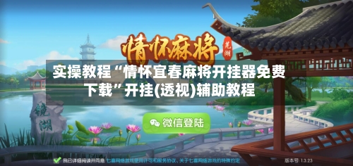 实操教程“情怀宜春麻将开挂器免费下载	”开挂(透视)辅助教程-第1张图片