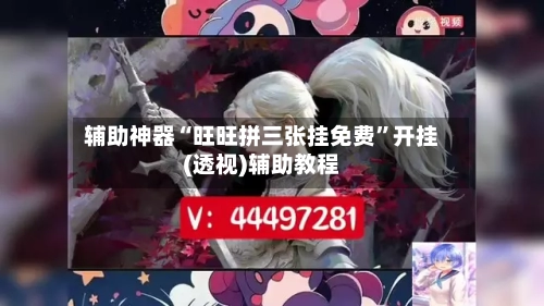 辅助神器“旺旺拼三张挂免费”开挂(透视)辅助教程-第1张图片