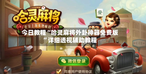 今日教程“哈灵麻将外卦神器免费版	”详细透视辅助教程-第1张图片