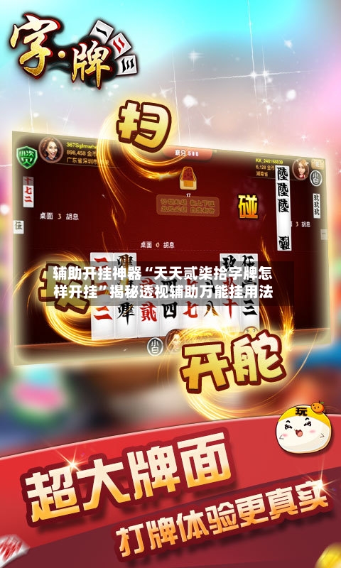 辅助开挂神器“天天贰柒拾字牌怎样开挂	”揭秘透视辅助万能挂用法-第2张图片