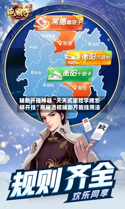 辅助开挂神器“天天贰柒拾字牌怎样开挂”揭秘透视辅助万能挂用法-第3张图片