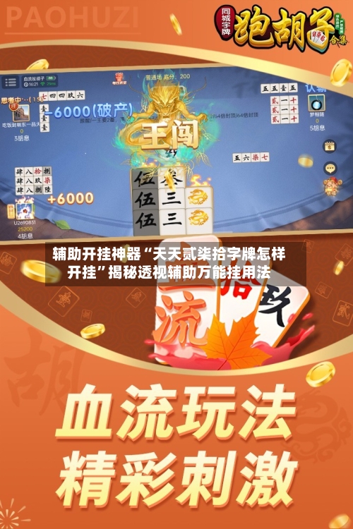 辅助开挂神器“天天贰柒拾字牌怎样开挂”揭秘透视辅助万能挂用法-第1张图片