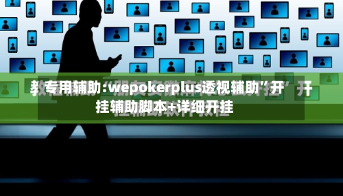 专用辅助:wepokerplus透视辅助	”开挂辅助脚本+详细开挂-第1张图片