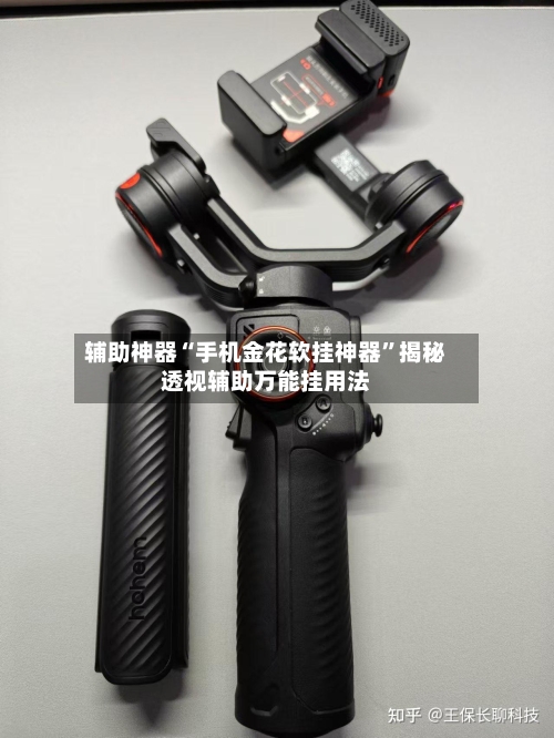 辅助神器“手机金花软挂神器”揭秘透视辅助万能挂用法-第1张图片