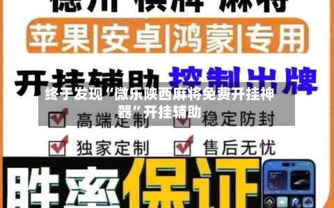 终于发现“微乐陕西麻将免费开挂神器	”开挂辅助-第1张图片