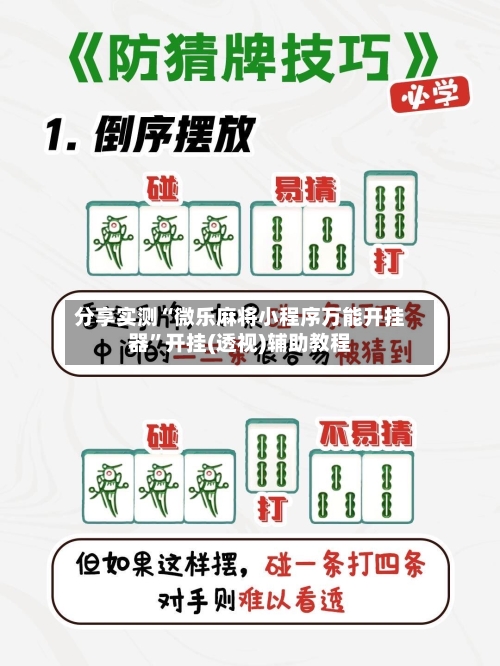 分享实测“微乐麻将小程序万能开挂器”开挂(透视)辅助教程-第2张图片