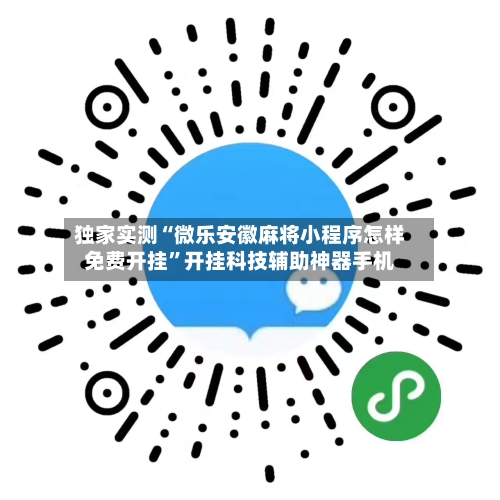 独家实测“微乐安徽麻将小程序怎样免费开挂”开挂科技辅助神器手机-第1张图片