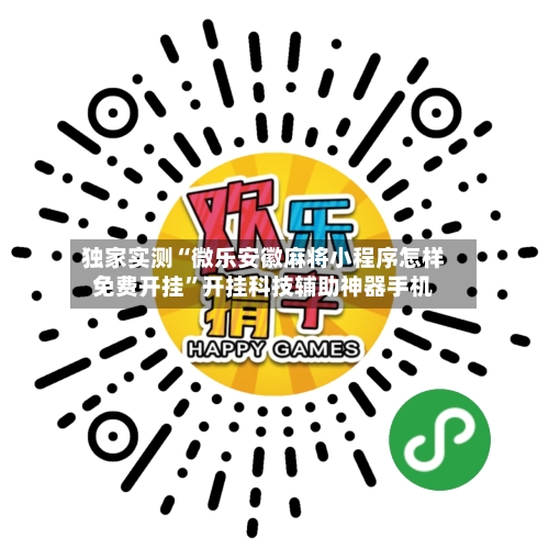 独家实测“微乐安徽麻将小程序怎样免费开挂	”开挂科技辅助神器手机-第2张图片