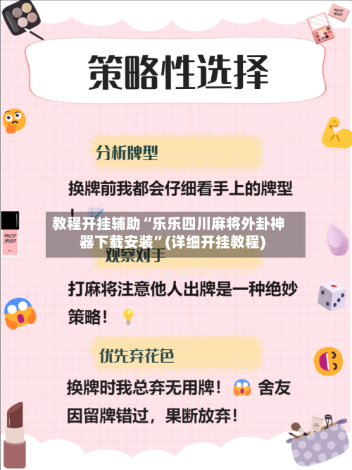 教程开挂辅助“乐乐四川麻将外卦神器下载安装”(详细开挂教程)-第3张图片