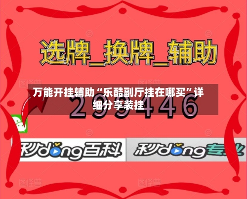 万能开挂辅助“乐酷副厅挂在哪买	”详细分享装挂-第1张图片