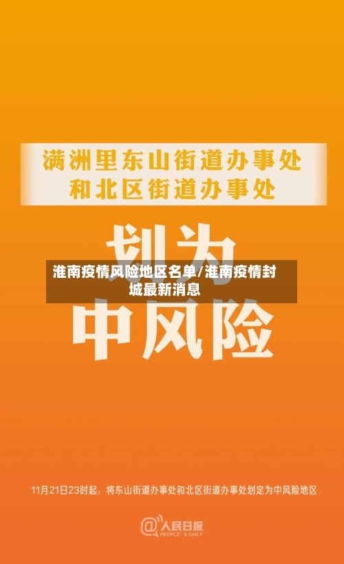 淮南疫情风险地区名单/淮南疫情封城最新消息-第1张图片