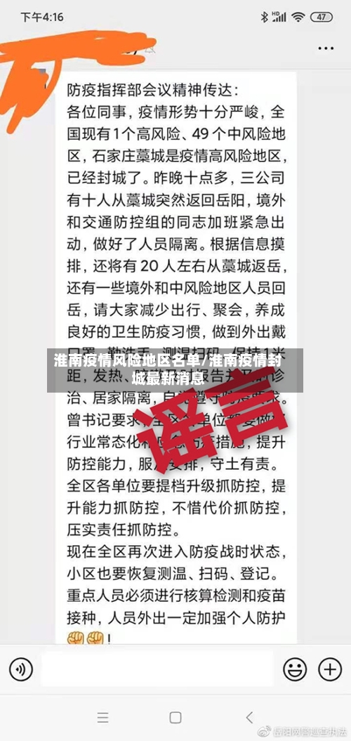 淮南疫情风险地区名单/淮南疫情封城最新消息-第2张图片