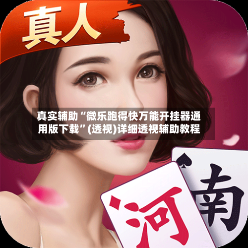 真实辅助“微乐跑得快万能开挂器通用版下载	”(透视)详细透视辅助教程-第1张图片